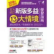 官方頒訂 新版多益13大情境學習指南【學習本+解析本+MP3朗讀光碟】