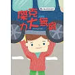 傑克力大無窮