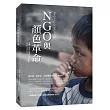 NGO與顏色革命
