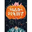 豬古力的跨年願望