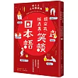 讀空氣、探表裏，笑談日本語：解讀曖昧日語隱藏真意及文化脈絡的超強辭典