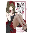 推理要在殺人後(01)