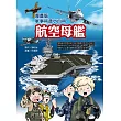 漫畫版軍事科普小百科 航空母艦篇