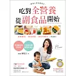 吃對全營養，從副食品開始：專為忙碌爸媽設計，食育觀念x食材搭配x彈性烹調法，一本就夠！(隨書附贈同心圓營養搭配卡)
