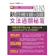 新日檢1-3級文法過關秘笈【文法＋解析，雙書版】(附MP3)