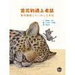 當花豹遇上老鼠：動物園裡二十八則人生對話