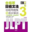 合格班日檢文法N3：攻略問題集＆逐步解說（18K＋MP3）