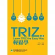 TRIZ輕鬆學(2版)