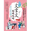 文言文制勝攻略：激增大考即戰力關鍵50篇