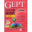 全民英檢保證班中級寫作測驗