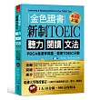 金色證書:新制TOEIC 聽力 閱讀 文法：PDCA鬼速學英語，衝高TOEIC分數（附MP3）