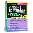 1秒開口說：我的第一本印尼語會話(附MP3+印尼語發音記憶表)