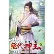 絕代神主08