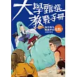 大學甄選教戰手冊：如何成為推甄中的亮點？