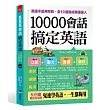 10000會話搞定英語：英語不是用背的，念10遍就成英語達人 （附MP3）