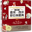 素材集：臺灣‧西洋節日與慶典(隨書附贈DVD─ROM for Mac & Windows)