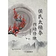 侯氏太極拳內功修煉(附DVD)