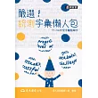 嚴選!統測字彙懶人包
