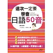 這次一定要學會日語50音（25K+1MP3）