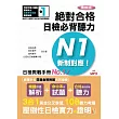 精修版 新制對應 絕對合格！日檢必背聽力N1（25K＋MP3）