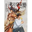 兼差當女媧之5：魔軍非法入境
