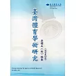 臺灣體育學術研究63期2017.12半年刊