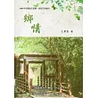 106年苗栗縣文學集─母語文學創作：鄉情