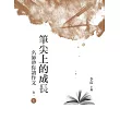 筆尖上的成長：名師帶你讀作文 卷一 上冊