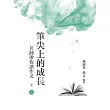 筆尖上的成長：名師帶你讀作文 卷二 上冊