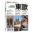 東歐─奧地利‧捷克‧匈牙利‧斯洛伐克