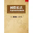 國際私法：理論與經典案例研析