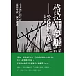 格拉古夢魘：勞改回憶錄之三