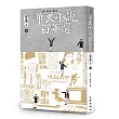 華文小說百年選.臺灣卷1