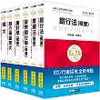 2020細說金融基測／銀行招考套書（三）【國文＋英文＋會計＋貨銀＋票據法＋銀行法】