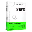 微精通：從小東西學起，快快學，開啟人生樂趣的祕密通道