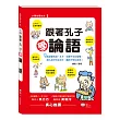 跟著孔子學論語
