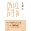 軟禁