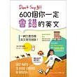 Don’t Say It! 600個你一定會錯的英文（32K彩色版）