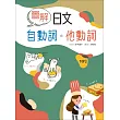 圖解日文自動詞‧他動詞（32K+1MP3）