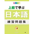 主題別 上級學日本語 練習問題集-三訂版(書+CD)