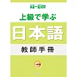 主題別 上級學日本語 教師手冊-三訂版
