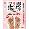 驚人的足療對症按摩：1個動作按對穴位的「足部反射自然療法」，只要30秒，筋鬆氣通，身體快.輕.鬆!【暢銷修訂版】
