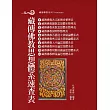 藏傳佛教思想體系速查表