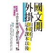 國文開外掛：自從看了這本課本以後……