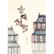 客棧倒影