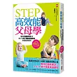 STEP高效能父母學：整合阿德勒學派與P‧E‧T‧親子雙贏溝通課程的輕鬆教養法(風靡全球50年、43國、造福400萬父母)[暢銷修訂版]