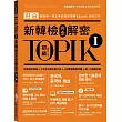 TOPIK I新韓檢完全解密：初級（贈「必考詞彙&語法複習手冊」+標準聽力試題MP3）