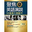 聚焦英語演說：56篇偉大演講【新增二版】（32K彩色英漢對照+DVD附352分鐘MP3音檔）【多篇為史料音檔，原音重現】）