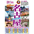 名古屋：玩遍日本中部‧北陸!(2018─19最新版)