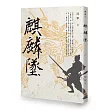 麒麟墜